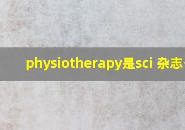 physiotherapy是sci 杂志么