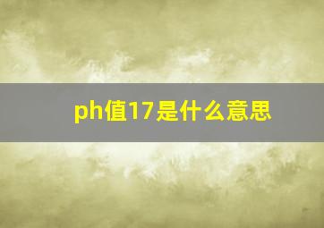 ph值17是什么意思