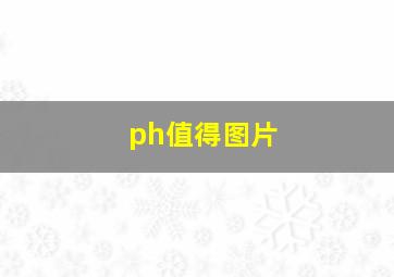 ph值得图片