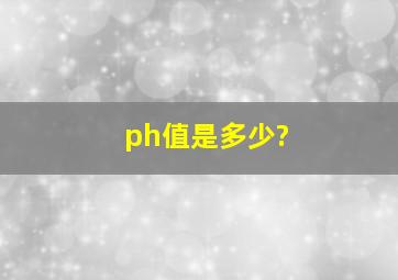 ph值是多少?