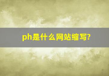 ph是什么网站缩写?