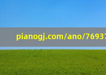 pianogj.com/ano/769377.mhtml