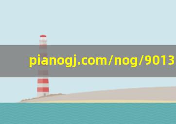 pianogj.com/nog/901306.html