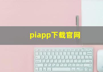 piapp下载官网