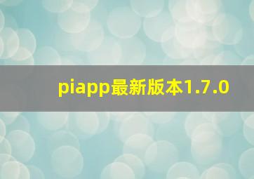 piapp最新版本1.7.0