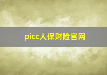 picc人保财险官网