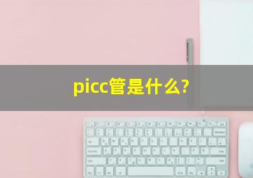 picc管是什么?