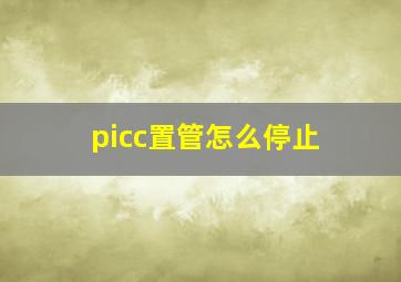 picc置管怎么停止