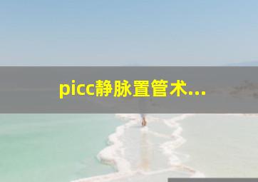 picc静脉置管术...