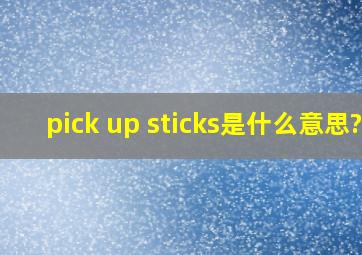 pick up sticks是什么意思?