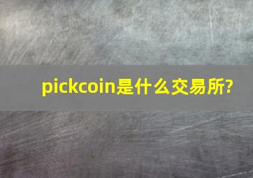 pickcoin是什么交易所?