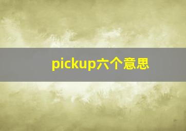 pickup六个意思