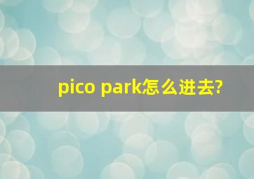 pico park怎么进去?