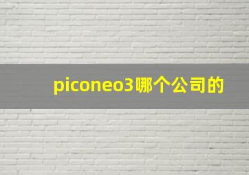 piconeo3哪个公司的