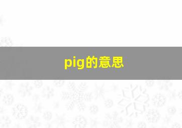 pig的意思