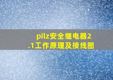 pilz安全继电器2.1工作原理及接线图(