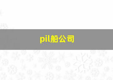 pil船公司