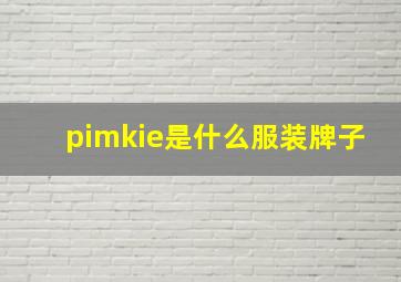 pimkie是什么服装牌子