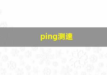 ping测速