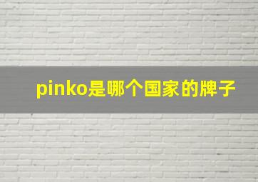 pinko是哪个国家的牌子