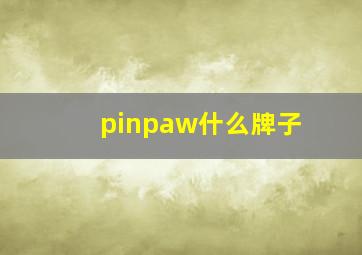 pinpaw什么牌子
