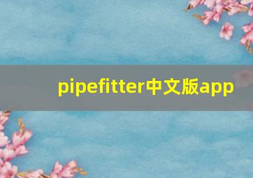 pipefitter中文版app