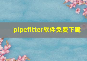 pipefitter软件免费下载