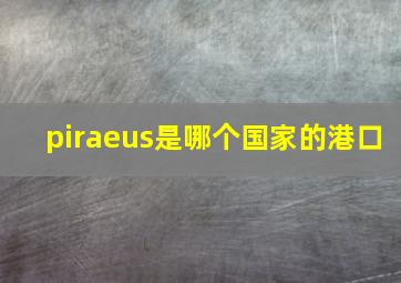 piraeus是哪个国家的港口(