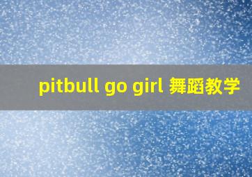 pitbull go girl 舞蹈教学