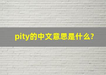 pity的中文意思是什么?