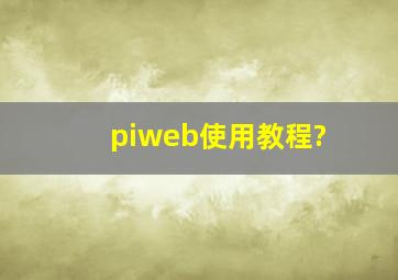 piweb使用教程?