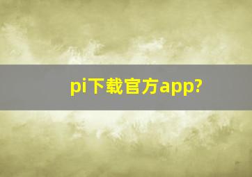 pi下载官方app?