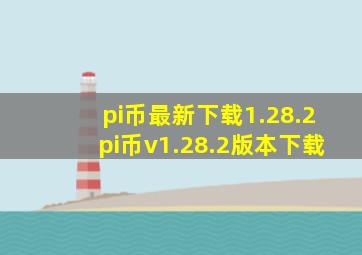 pi币最新下载1.28.2pi币v1.28.2版本下载