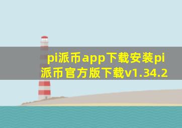 pi派币app下载安装pi派币官方版下载v1.34.2