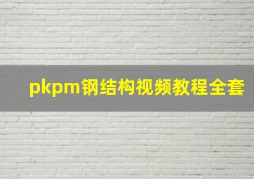 pkpm钢结构视频教程(全套)