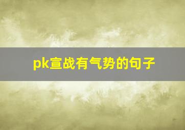 pk宣战有气势的句子