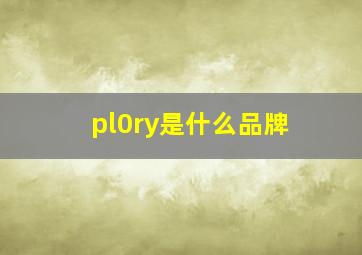 pl0ry是什么品牌