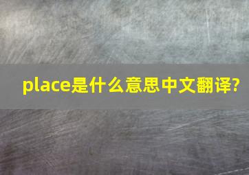 place是什么意思中文翻译?