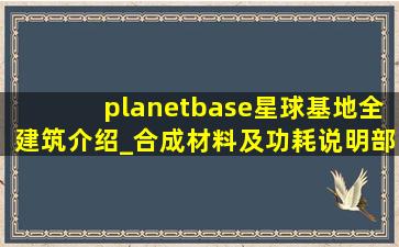 planetbase星球基地全建筑介绍_合成材料及功耗说明(部分效果说明)