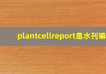 plantcellreport是水刊嘛