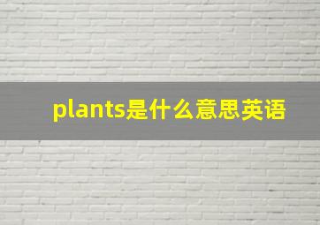 plants是什么意思英语