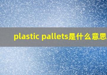 plastic pallets是什么意思