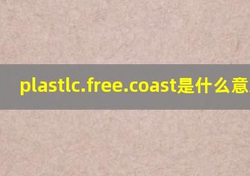 plastlc.free.coast是什么意思?