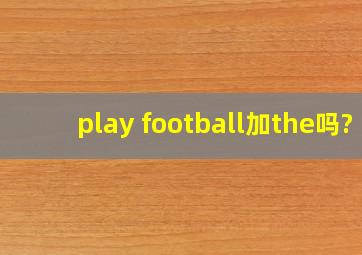 play football加the吗?
