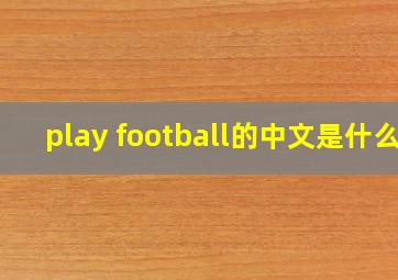 play football的中文是什么