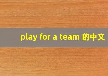 play for a team 的中文
