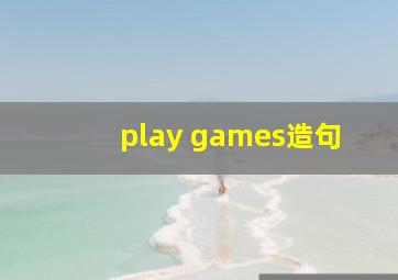 play games造句