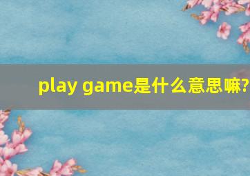 play game是什么意思嘛?