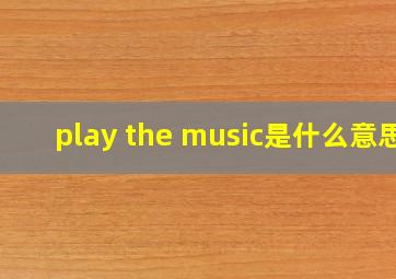 play the music是什么意思