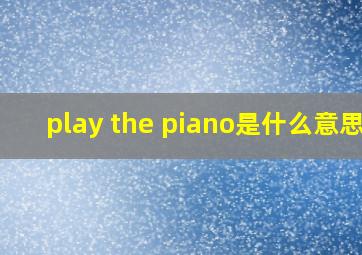 play the piano是什么意思?